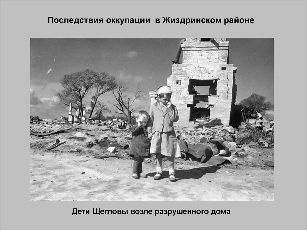 Последствия оккупации в Жиздринском районе