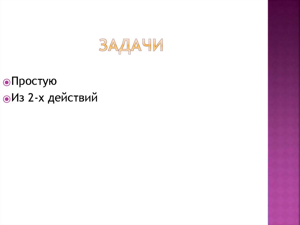 ⦿ Простую ⦿ Из 2-х действий