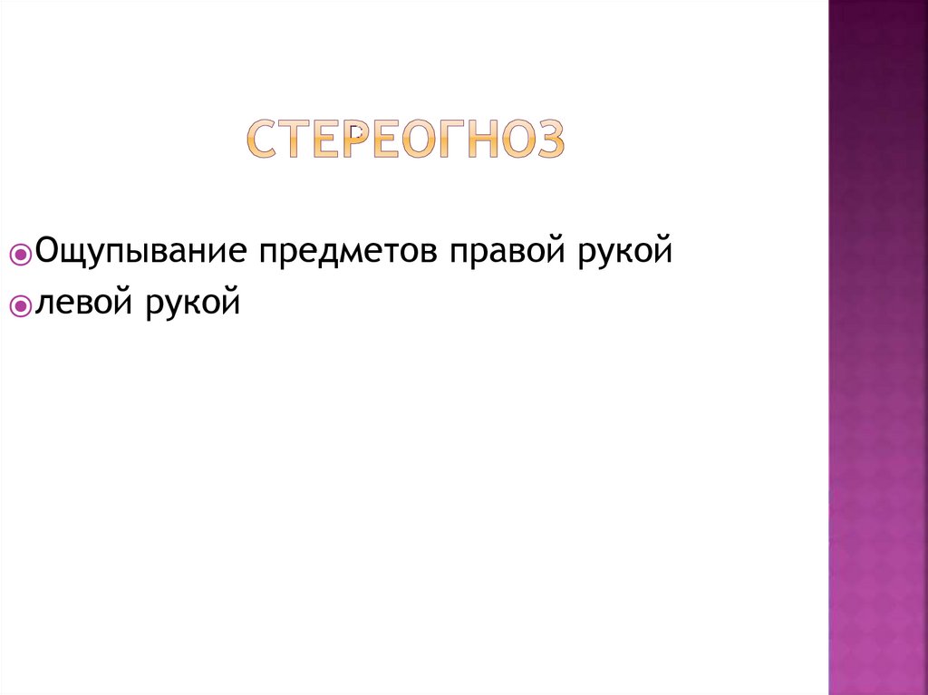 ⦿ Ощупывание предметов правой рукой ⦿ левой рукой