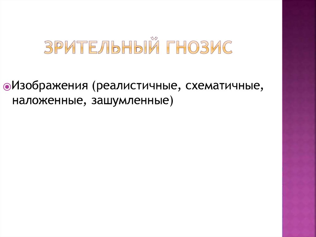 ⦿ Изображения (реалистичные, схематичные, наложенные, зашумленные)