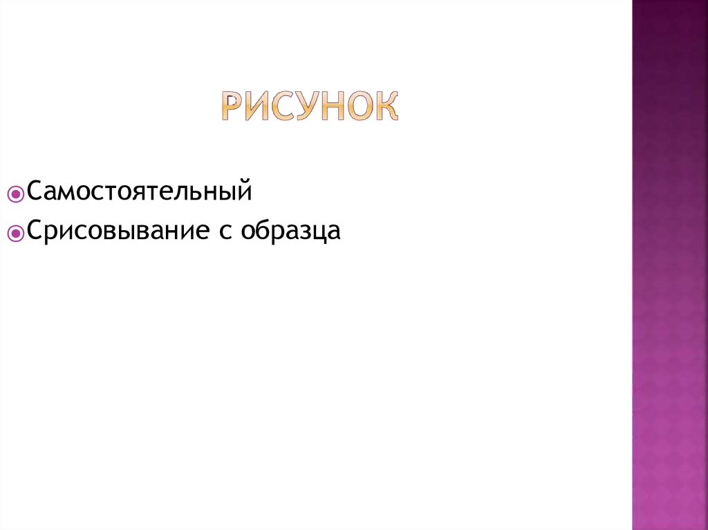 ⦿ Самостоятельный ⦿ Срисовывание с образца