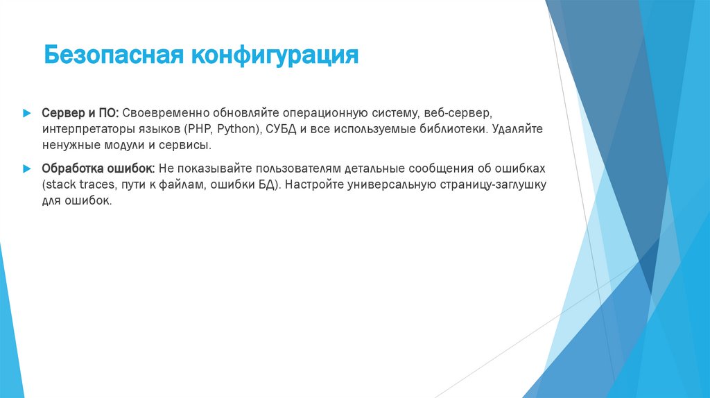 Безопасная конфигурация