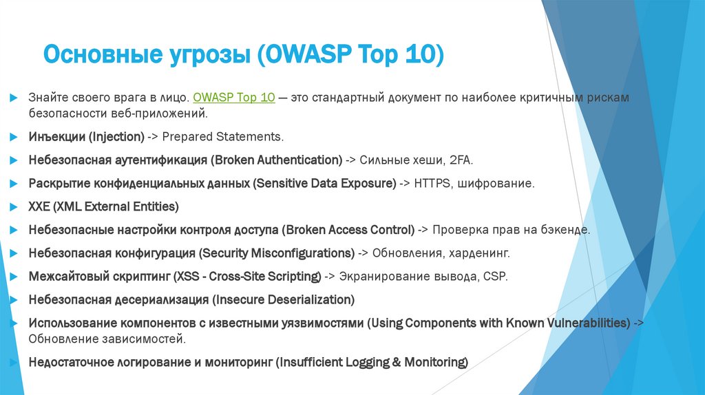 Основные угрозы (OWASP Top 10)