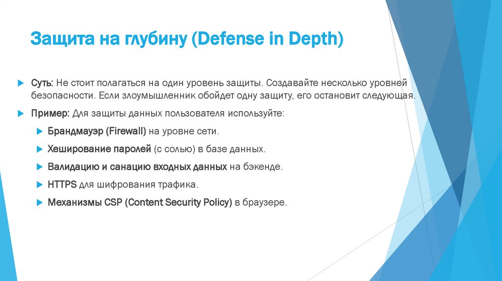 Защита на глубину (Defense in Depth)