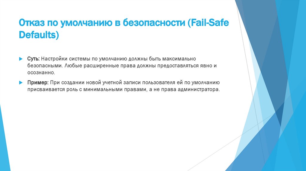 Отказ по умолчанию в безопасности (Fail-Safe Defaults)