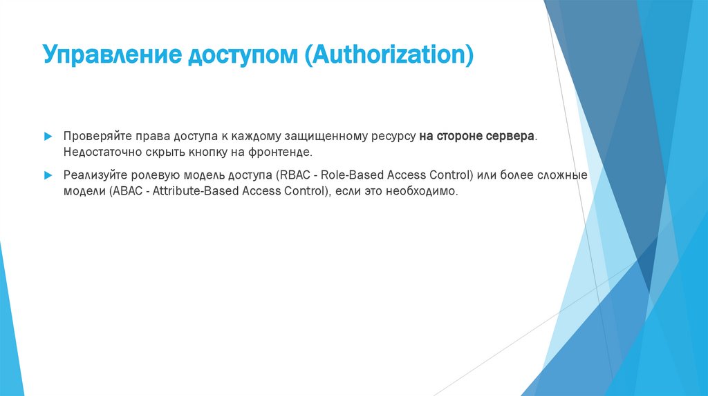 Управление доступом (Authorization)