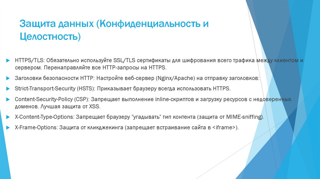 Защита данных (Конфиденциальность и Целостность)