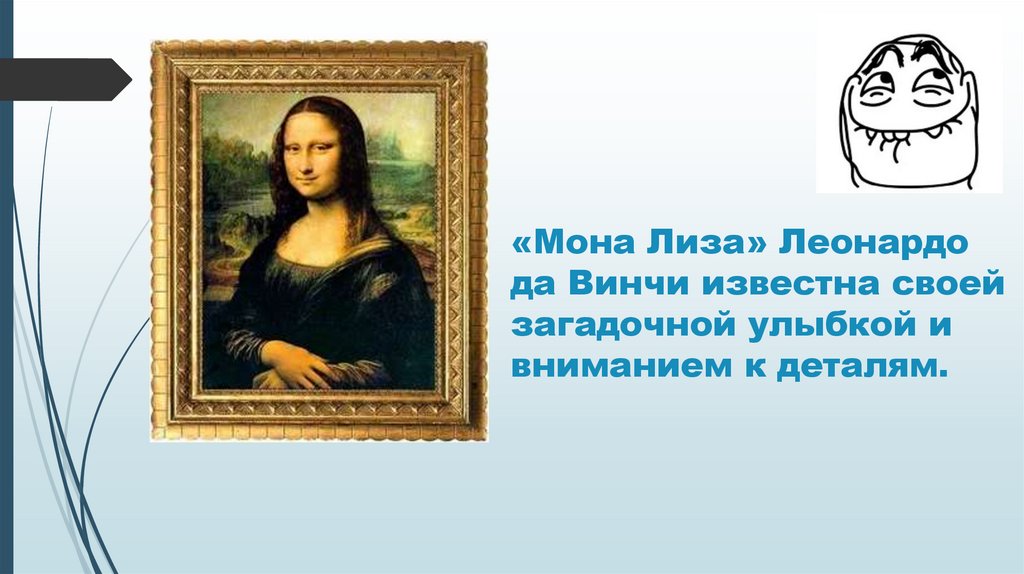 «Мона Лиза» Леонардо да Винчи известна своей загадочной улыбкой и вниманием к деталям.