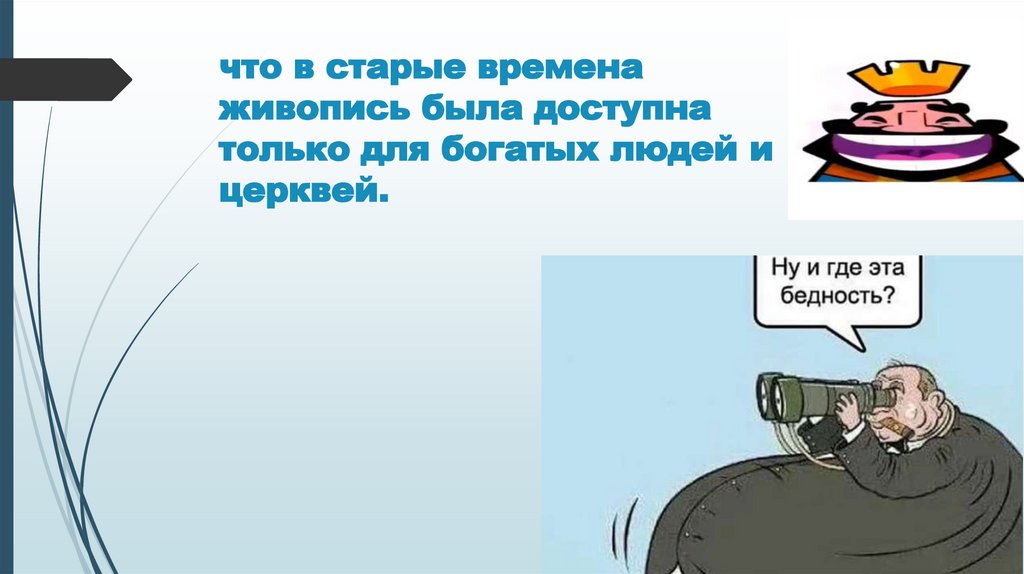 что в старые времена живопись была доступна только для богатых людей и церквей.