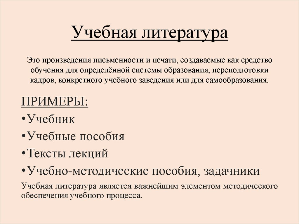 Учебная литература