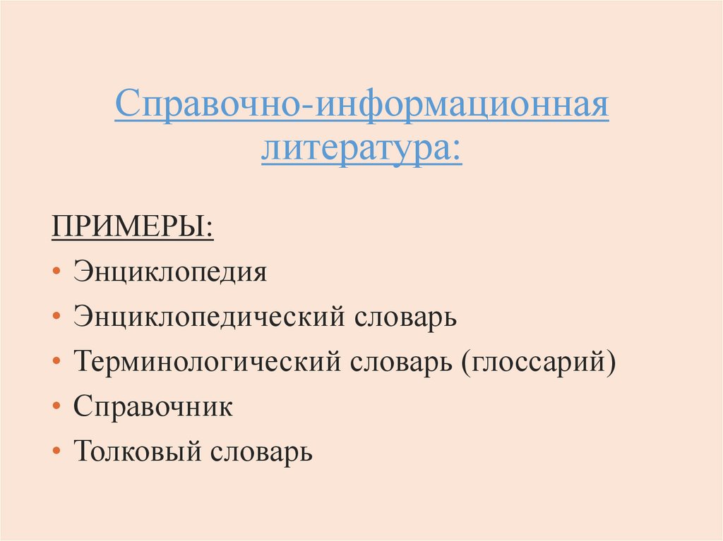 Справочно-информационная литература: