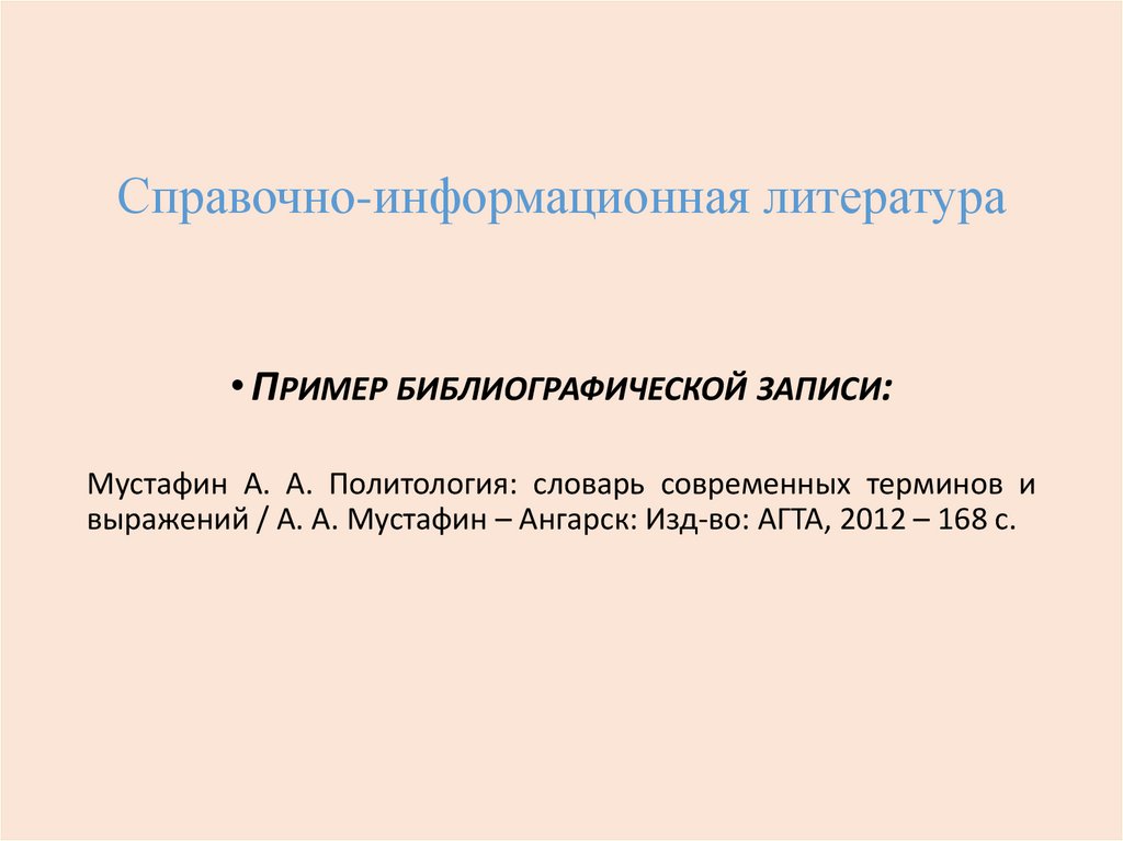Справочно-информационная литература