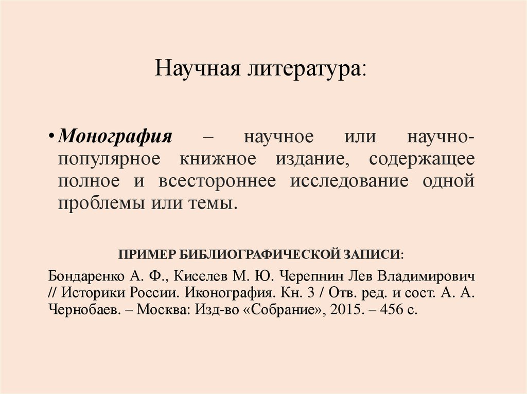Научная литература:
