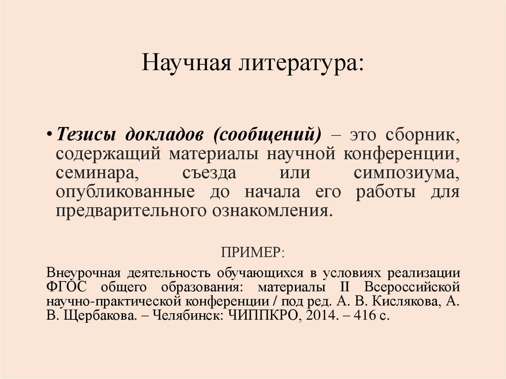 Научная литература: