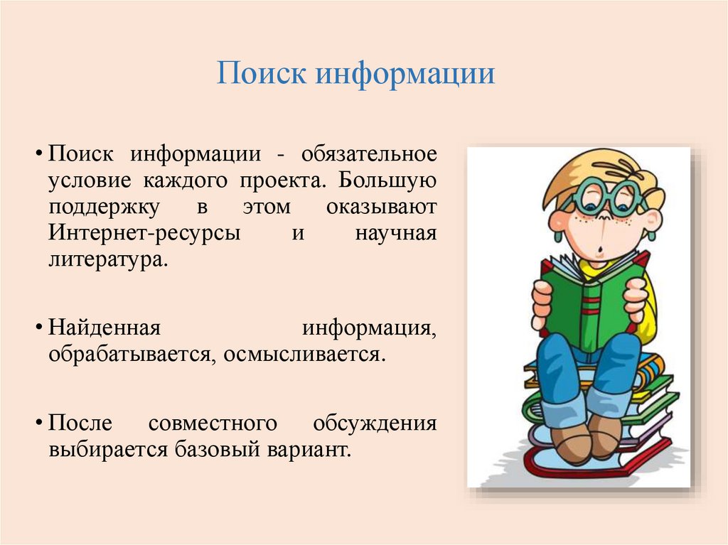 Поиск информации