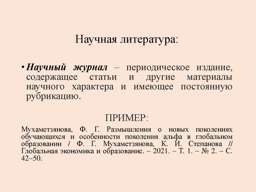Научная литература: