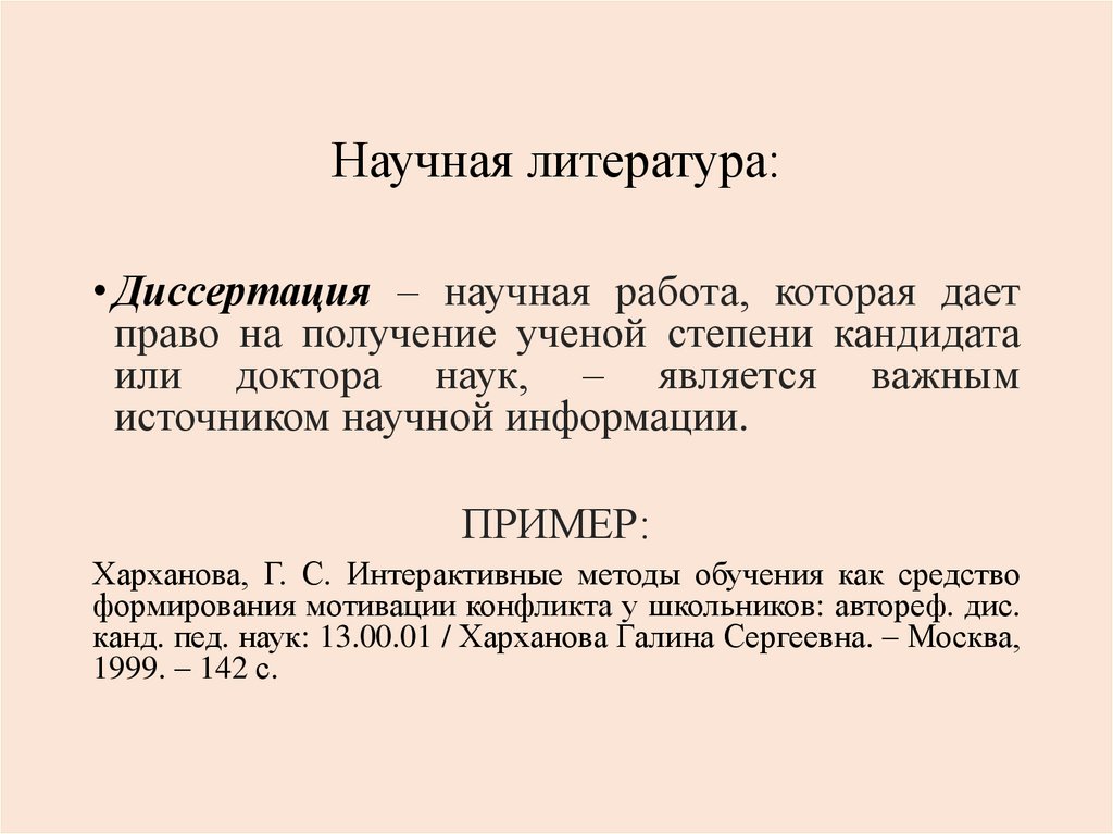 Научная литература:
