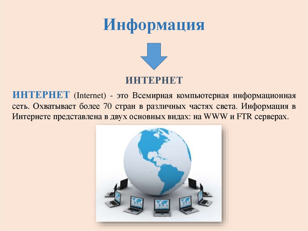 Информация