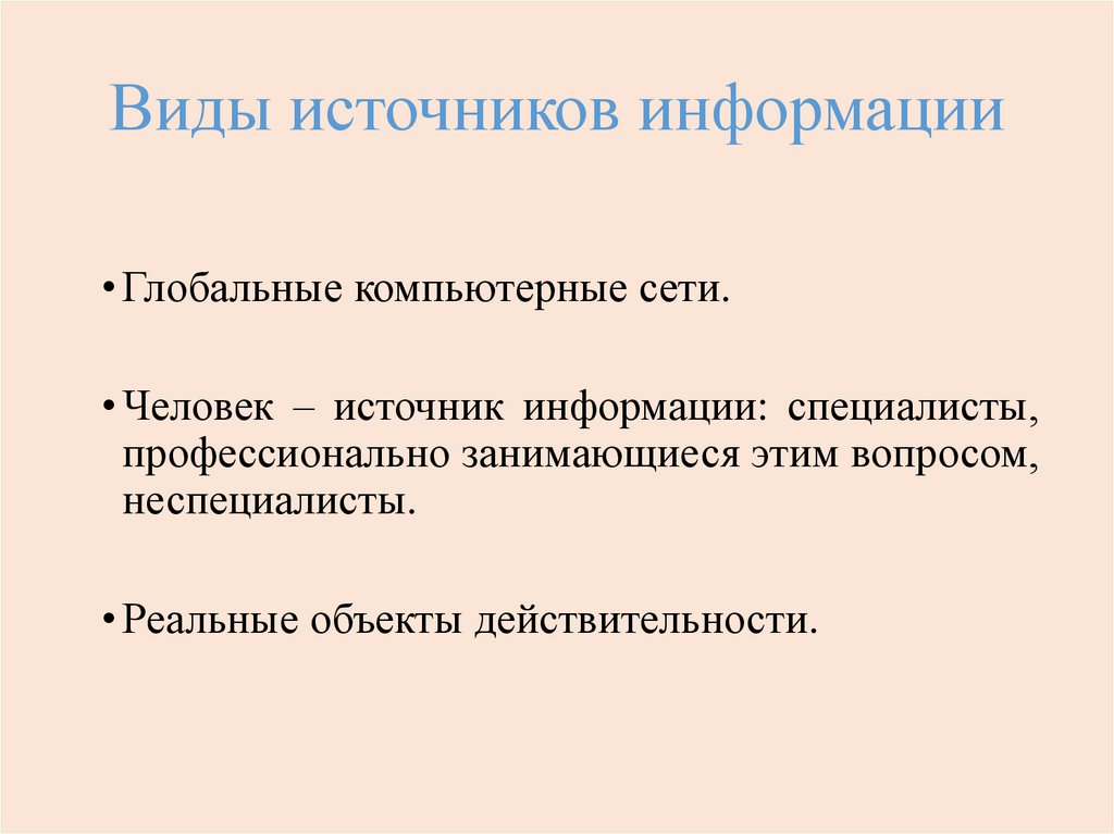 Виды источников информации