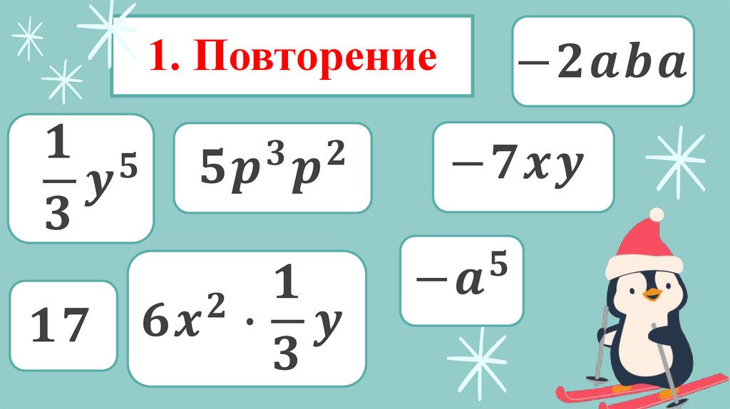 1. Повторение