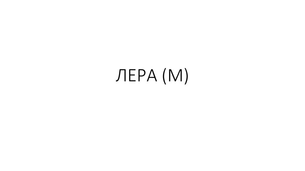 ЛЕРА (М)