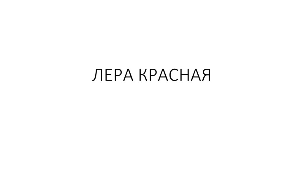 ЛЕРА КРАСНАЯ