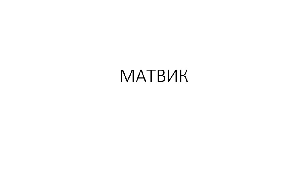 МАТВИК