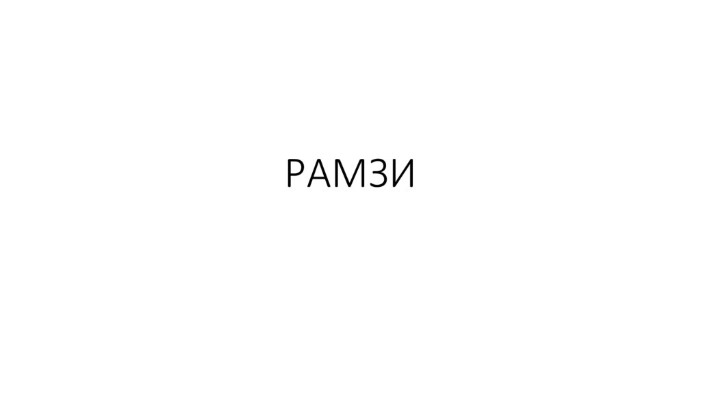 РАМЗИ