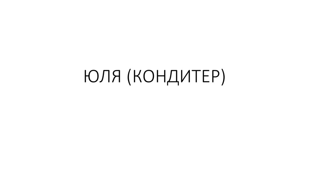 ЮЛЯ (КОНДИТЕР)