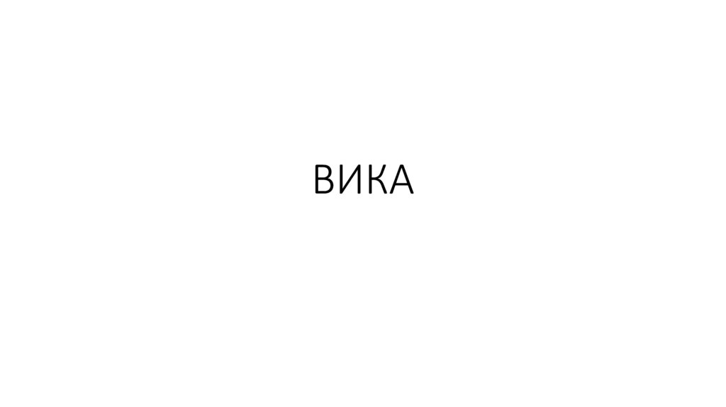 ВИКА