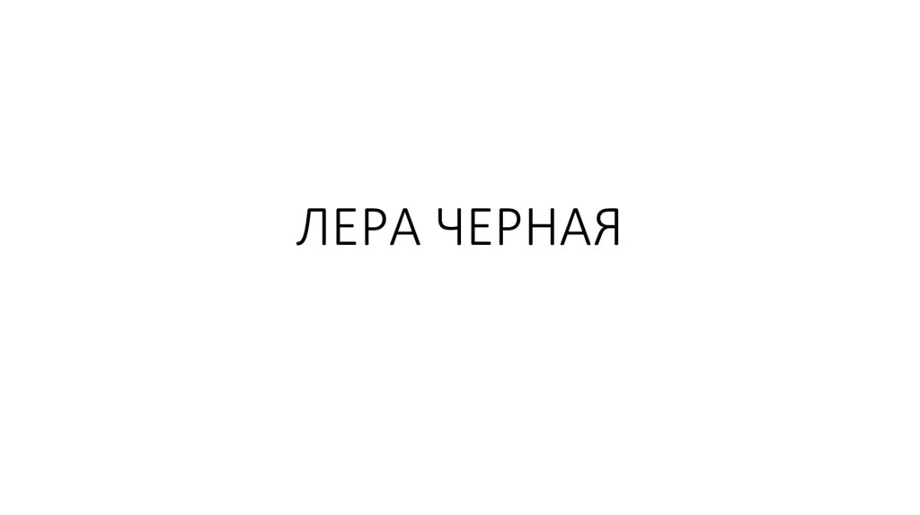 ЛЕРА ЧЕРНАЯ