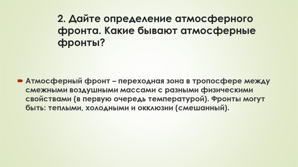 2. Дайте определение атмосферного фронта. Какие бывают атмосферные фронты?
