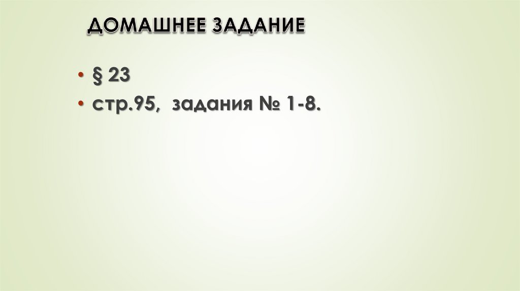 ДОМАШНЕЕ ЗАДАНИЕ