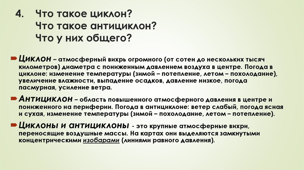 4. Что такое циклон? Что такое антициклон? Что у них общего?