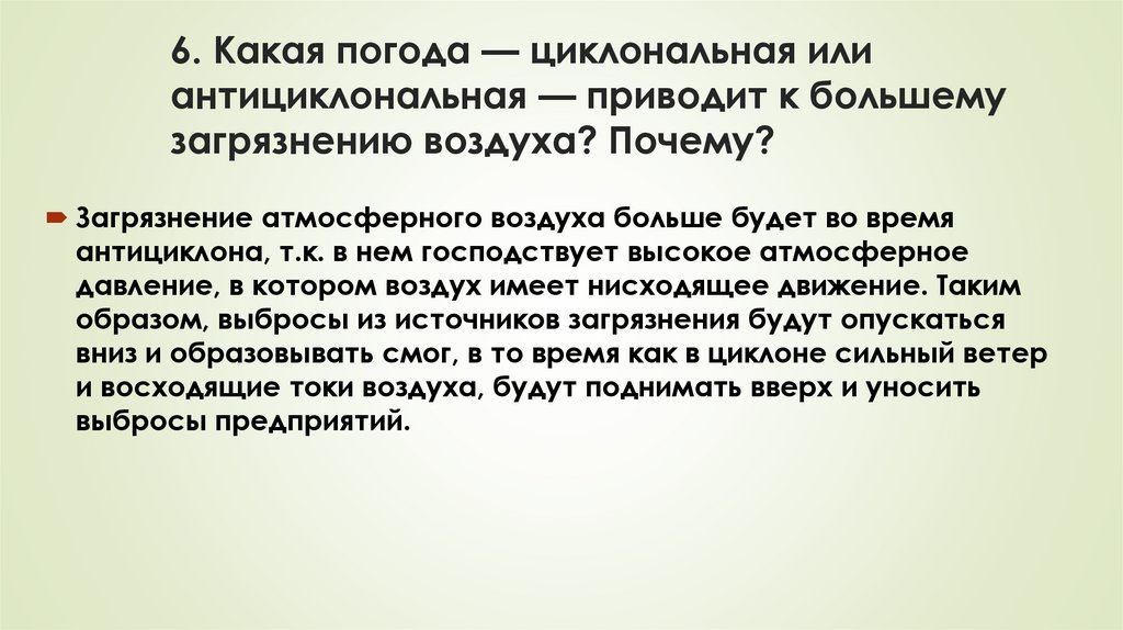 6. Какая погода — циклональная или антициклональная — приводит к большему загрязнению воздуха? Почему?
