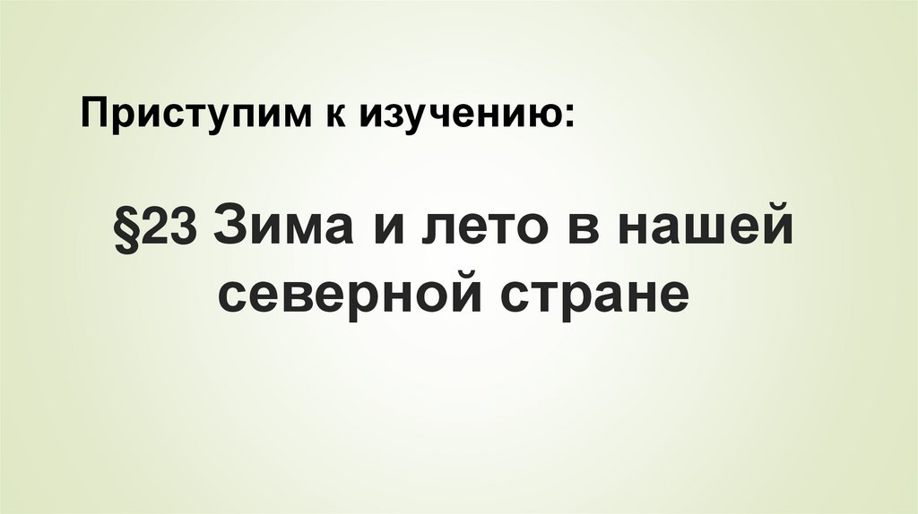 §23 Зима и лето в нашей северной стране