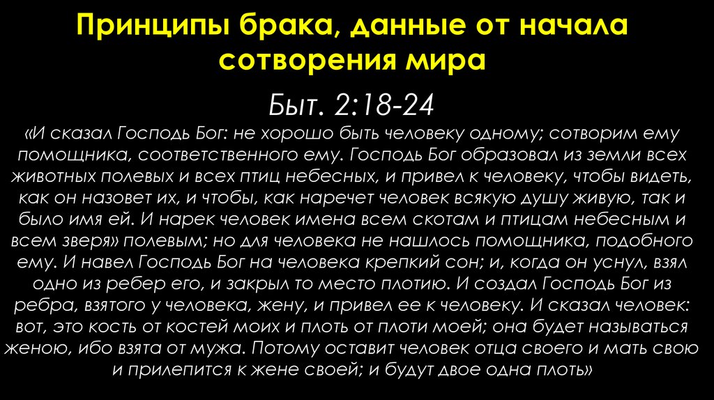 Принципы брака, данные от начала сотворения мира