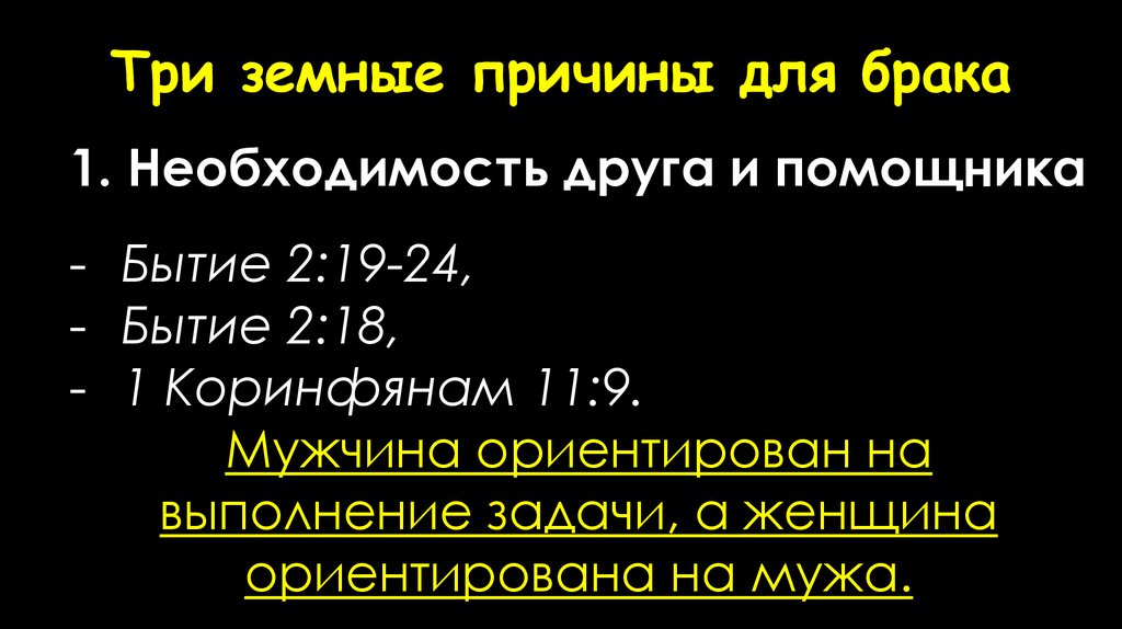 Три земные причины для брака