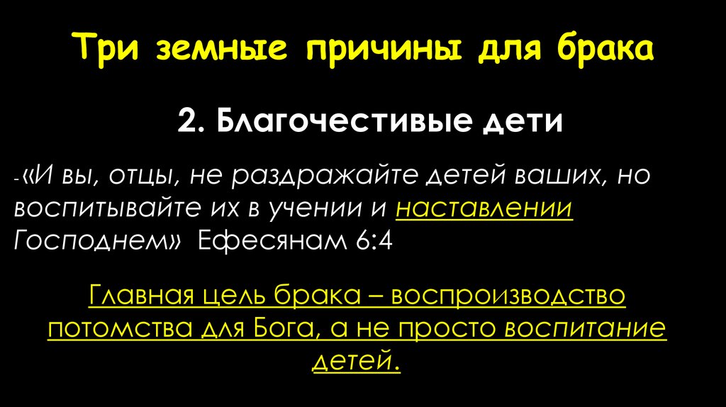 Три земные причины для брака