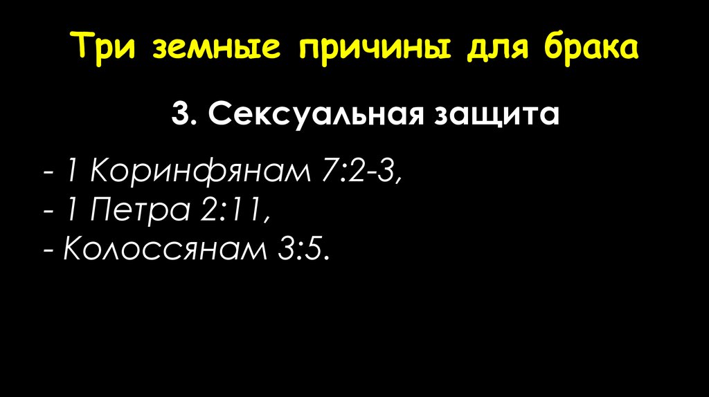 Три земные причины для брака