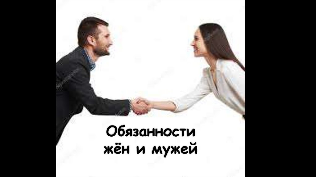 Обязанности жён и мужей