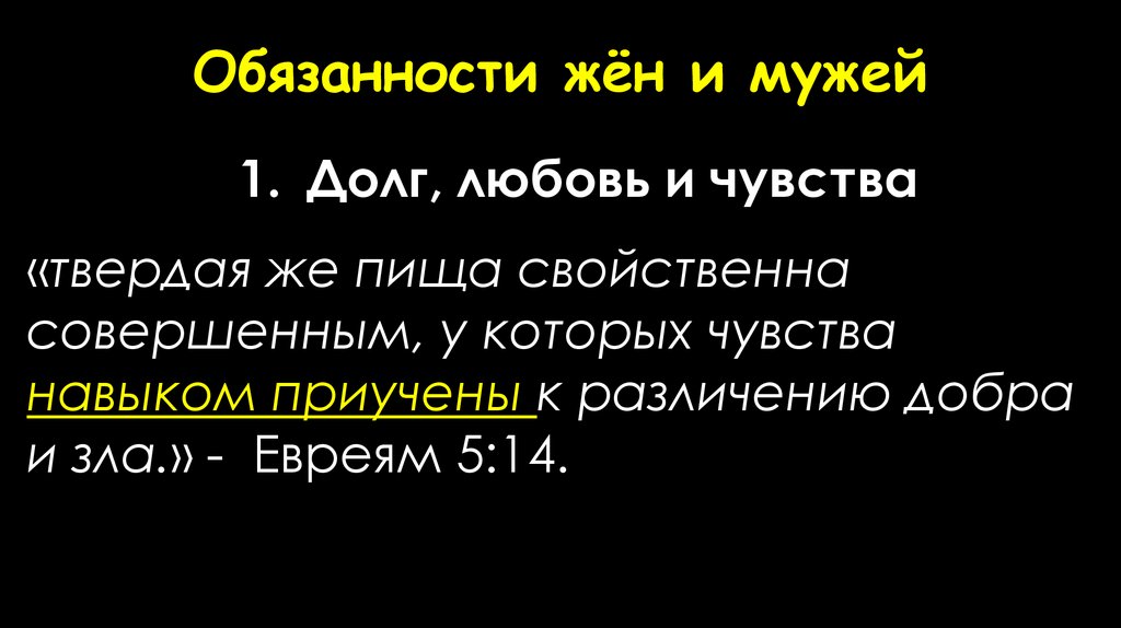 Обязанности жён и мужей