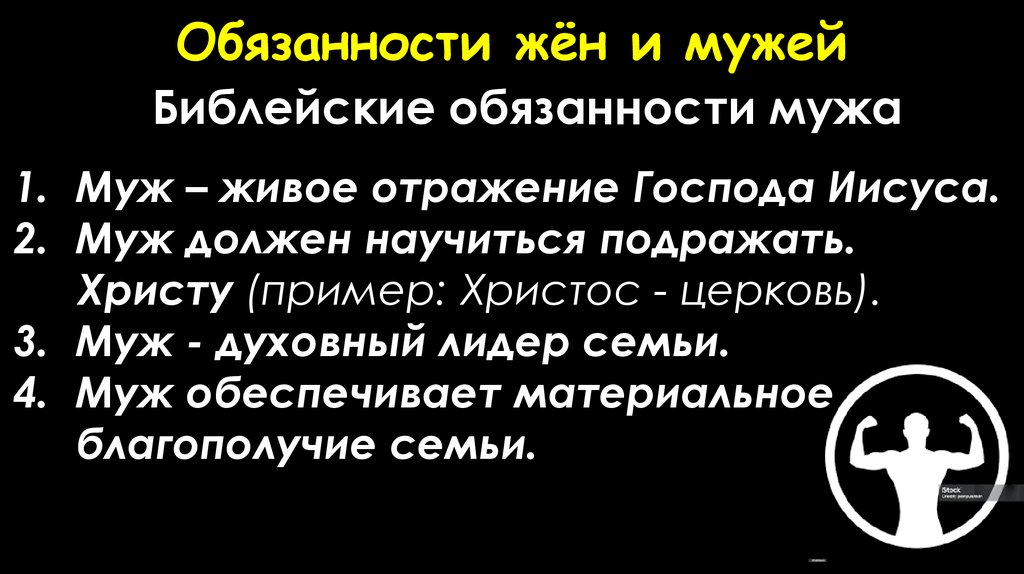 Обязанности жён и мужей