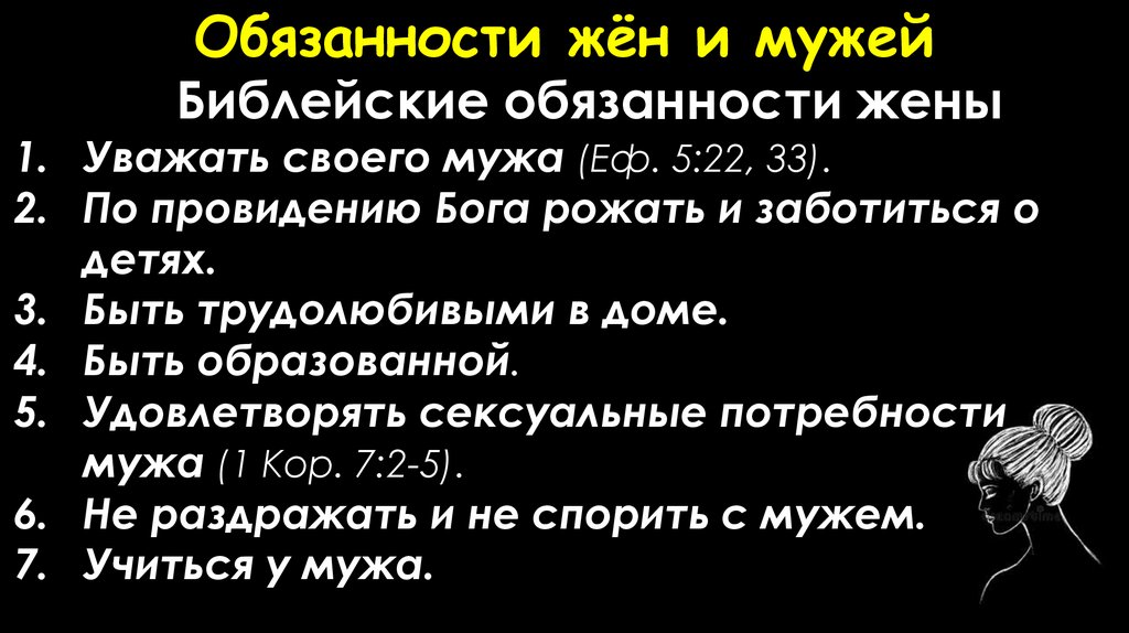 Обязанности жён и мужей