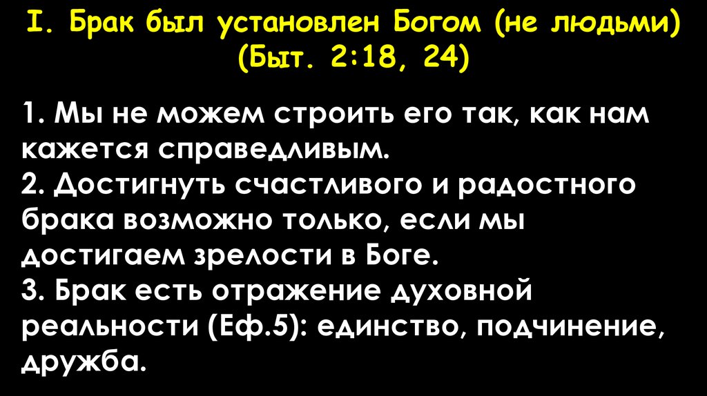 I. Брак был установлен Богом (не людьми) (Быт. 2:18, 24)