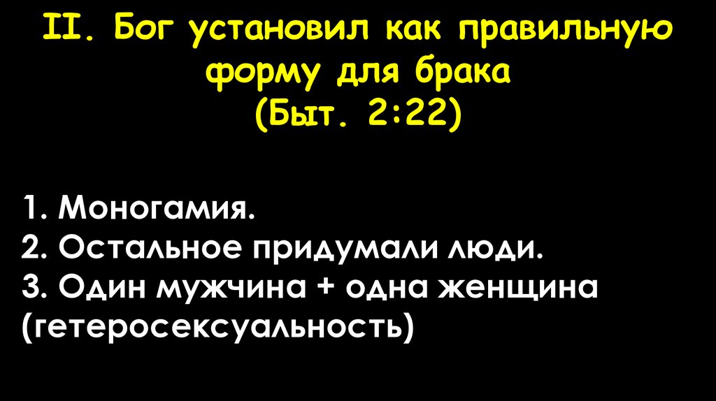 II. Бог установил как правильную форму для брака (Быт. 2:22)