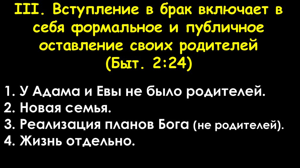 III. Вступление в брак включает в себя формальное и публичное оставление своих родителей (Быт. 2:24)