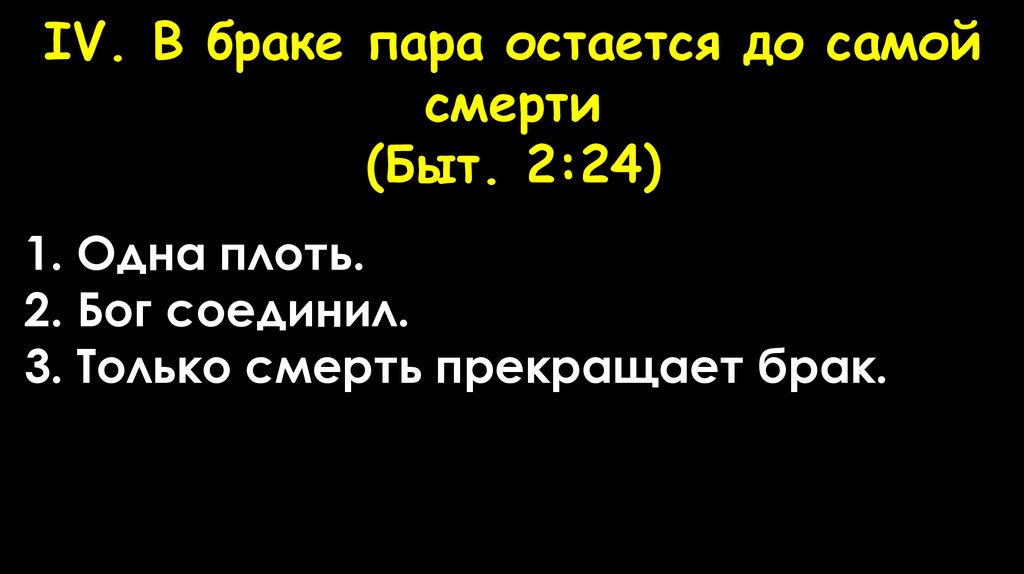IV. В браке пара остается до самой смерти (Быт. 2:24)