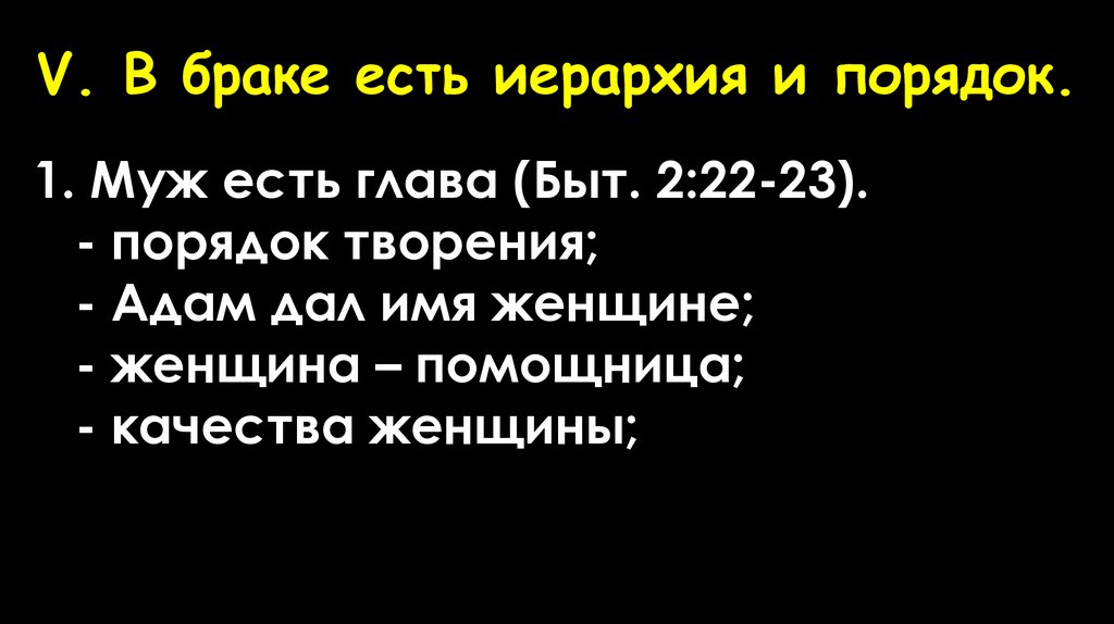 V. В браке есть иерархия и порядок.