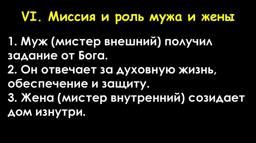 VI. Миссия и роль мужа и жены